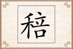稖怎么写