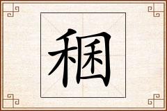 稛怎么写