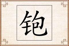 铇怎么写