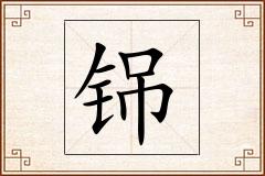 铞怎么写