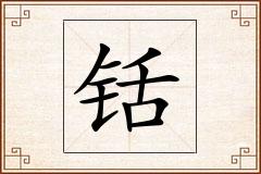 铦怎么写