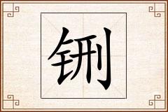铏怎么写