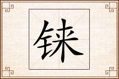 铼怎么写