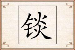 锬怎么写
