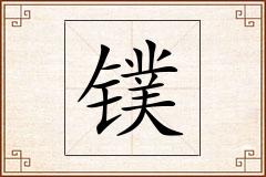 镤怎么写