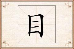 目怎么写