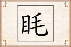 眊怎么写