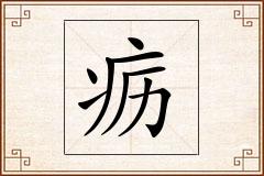 疬怎么写