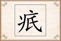 疧怎么写