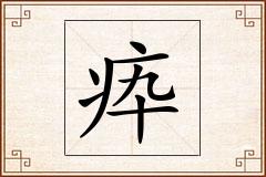 疩怎么写