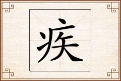 疾怎么写