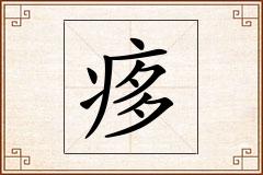 痑怎么写