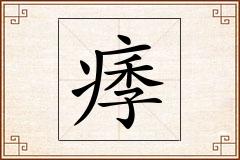 痵怎么写