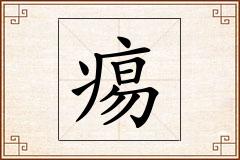 痬怎么写
