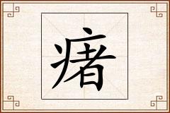 瘏怎么写