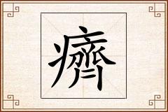 癠怎么写