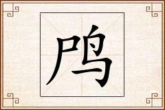 鸤怎么写