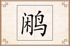 鹇怎么写