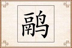 鹝怎么写