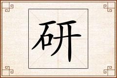 研怎么写