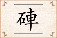 硨怎么写