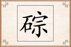 碂怎么写