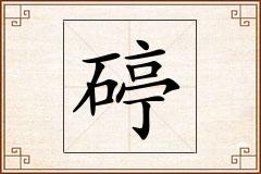 碠怎么写