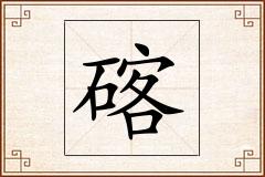碦怎么写