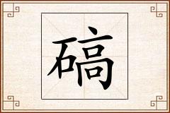 碻怎么写