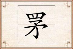 罞怎么写