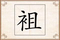袓怎么写