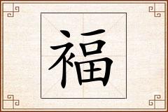 褔怎么写