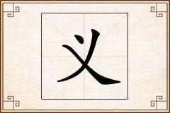 义怎么写