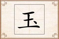 玉怎么写