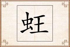 蚟怎么写