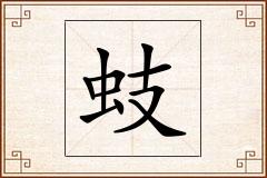 蚑怎么写