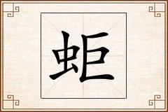 蚷怎么写