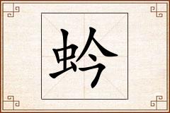 蚙怎么写
