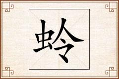 蛉怎么写