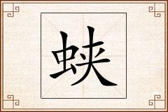 蛱怎么写