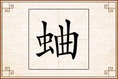 蛐怎么写