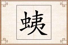 蛦怎么写