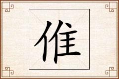 倠怎么写