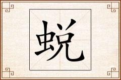 蜕怎么写