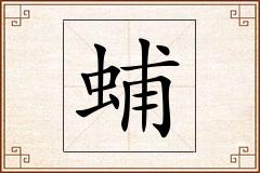 蜅怎么写