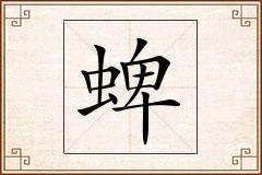 蜱怎么写