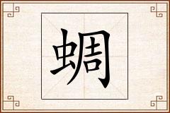 蜩怎么写