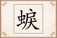 蜧怎么写