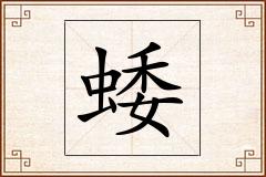 蜲怎么写
