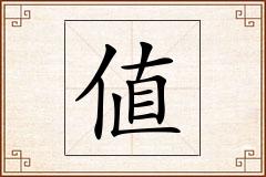 値怎么写